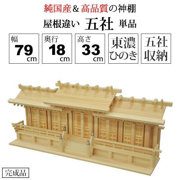神棚 五社 純国産(日本製) 高瀬 モダン おしゃれ お札 御札立て お札5