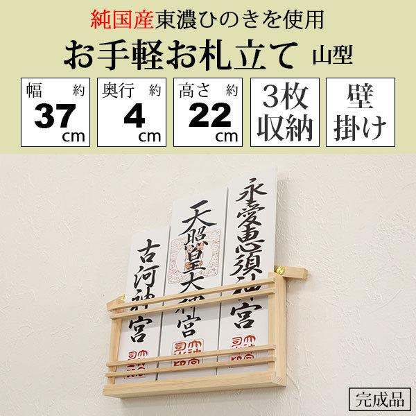 お札立て 壁掛け 日本製 東濃桧 モダン おしゃれ 御札立て おふだたて お札差し お札入れ 御札入れ お札置き 山型 純国産 神棚一社 複数枚 簡単 省スペース｜kaguto｜02