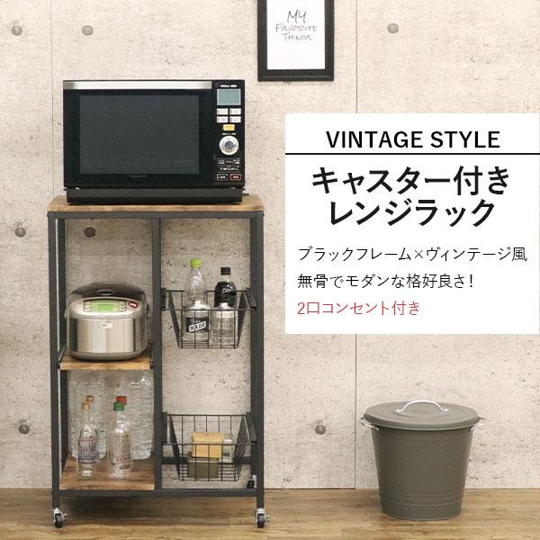 レンジラック キャスター付き ヴィンテージ風 ブラックアイアン風 北欧