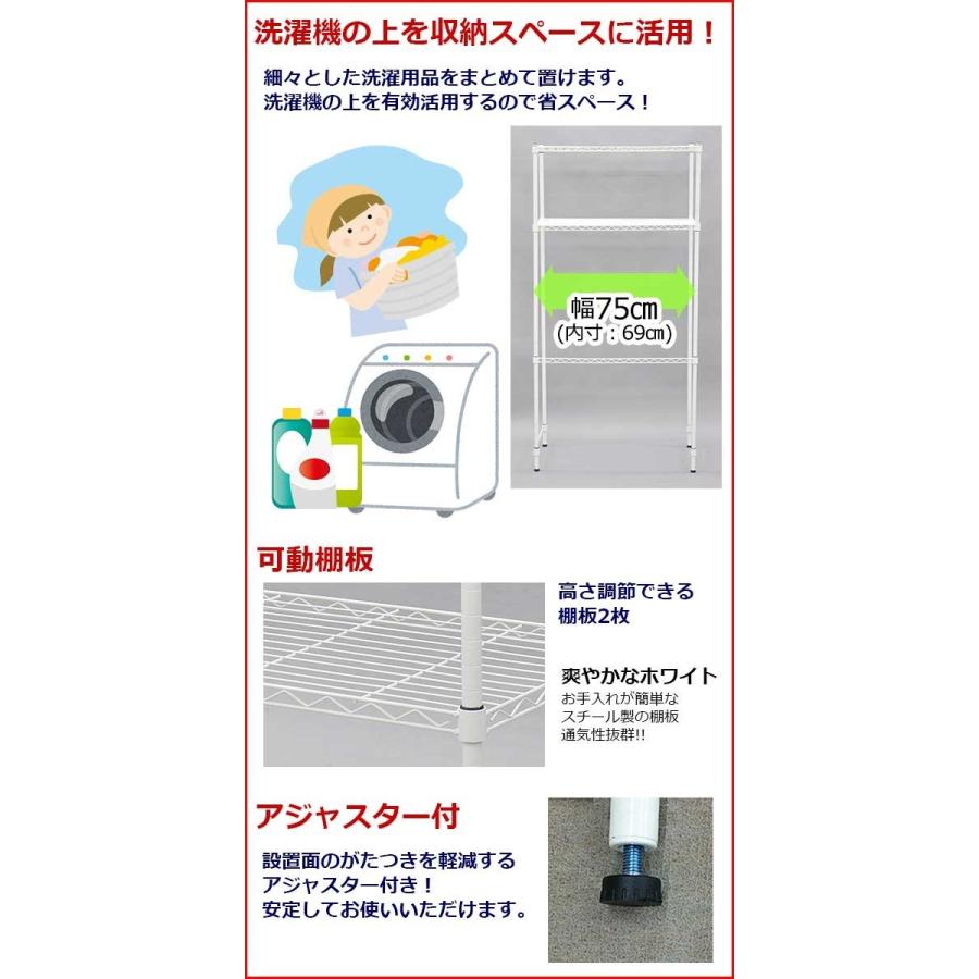 洗濯機 収納棚 ランドリーラック スチールラック 幅75cm 奥行き45cm 高