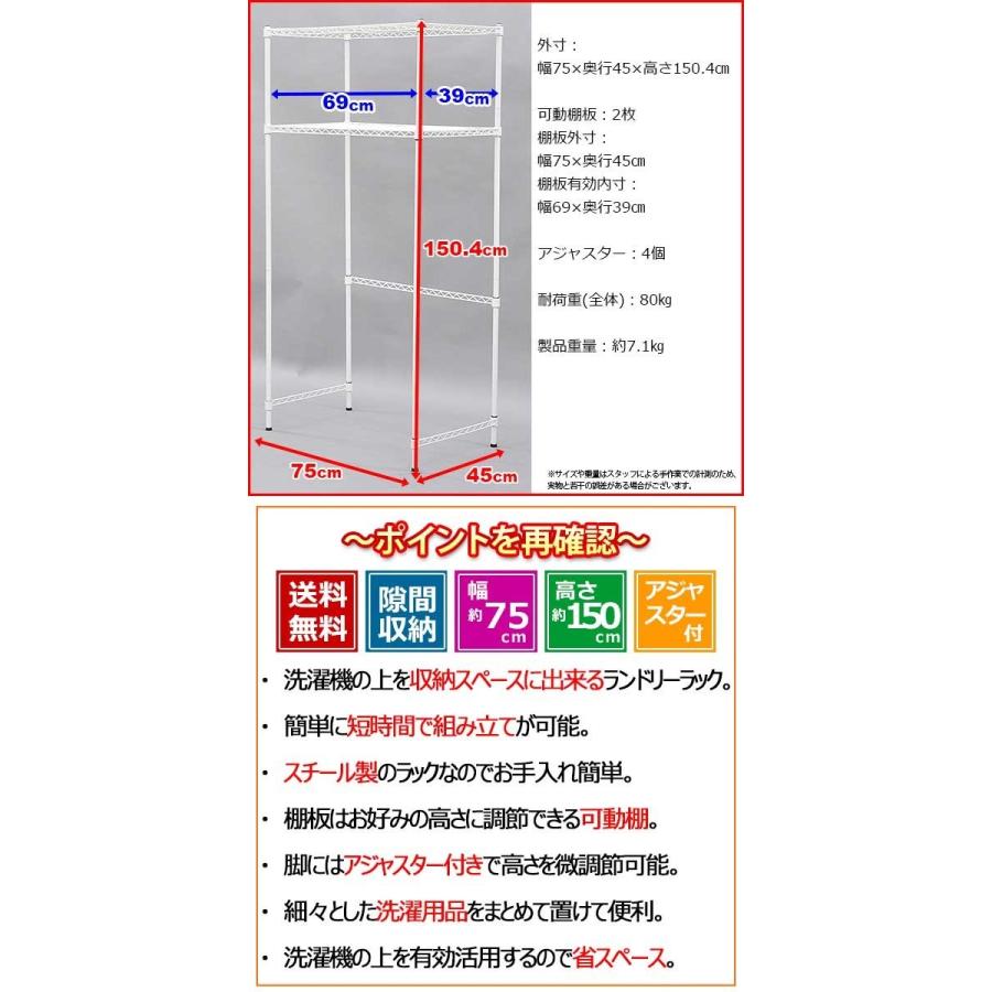 洗濯機 収納棚 ランドリーラック スチールラック 幅75cm 奥行き45cm 高