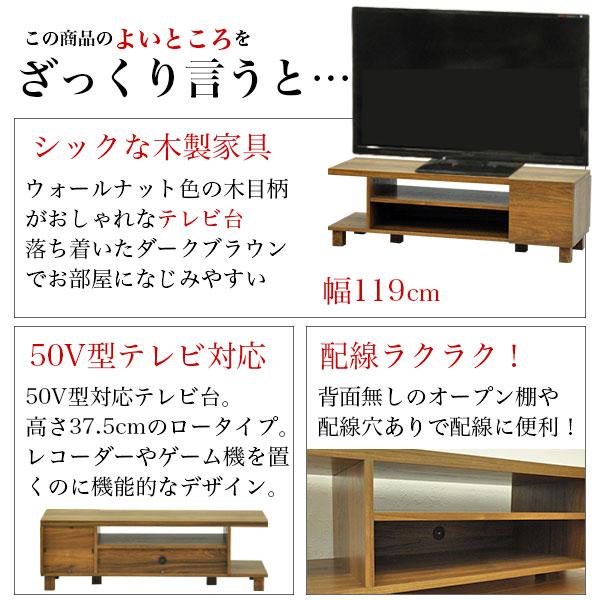 テレビ台 ローボード119cm幅 50V型対応 ウォールナット柄の木目シート