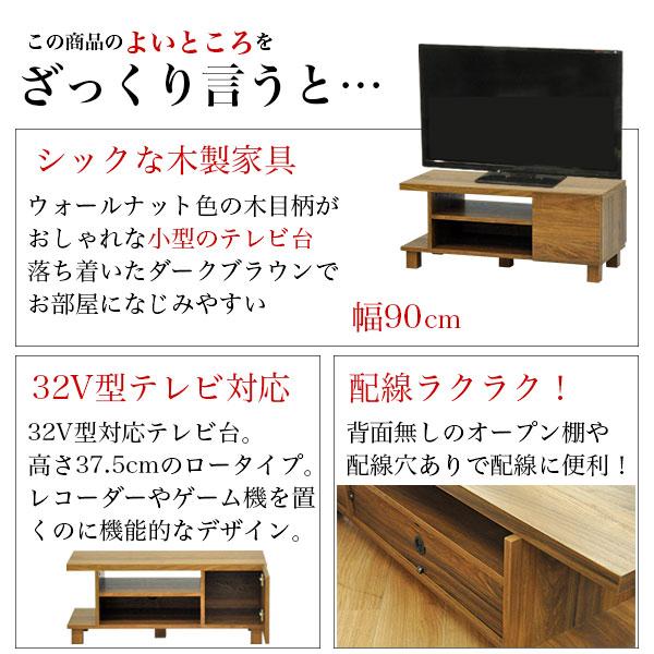 テレビ台 ローボード90cm幅 32V型対応 ウォールナット柄の木目シート