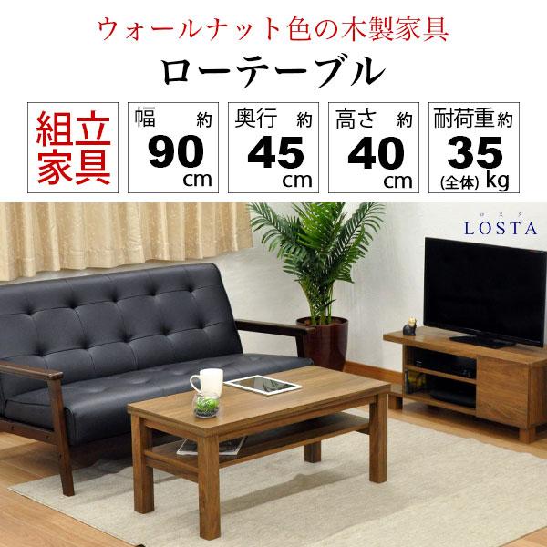 ローテーブル 90幅(90x45) ウォールナットの木目シート 幅90cm 奥行