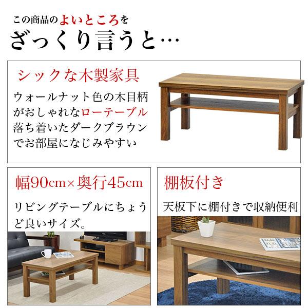 ローテーブル 90幅(90x45) ウォールナットの木目シート 幅90cm 奥行