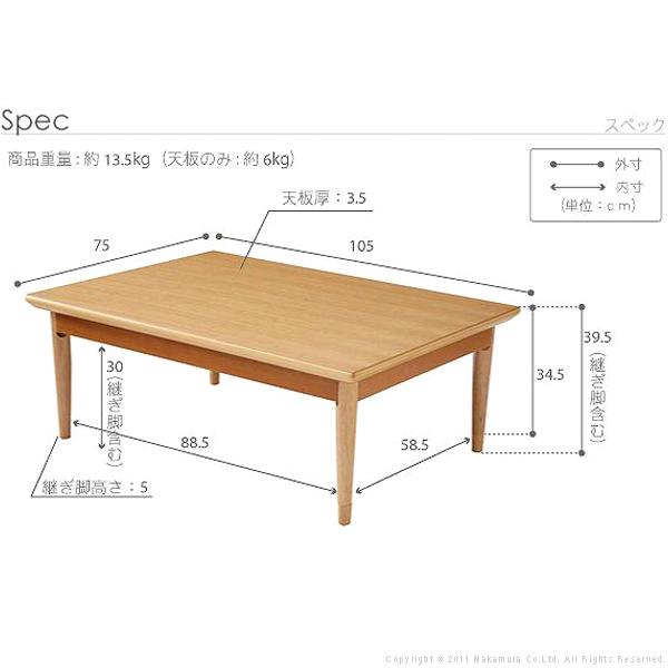 こたつ 長方形 北欧デザインこたつテーブル-コンフィ 105x75cm 北欧 ナチュラル 継ぎ脚 高さ調整 テーブル 天然木 日本製 リモート 在宅の画像