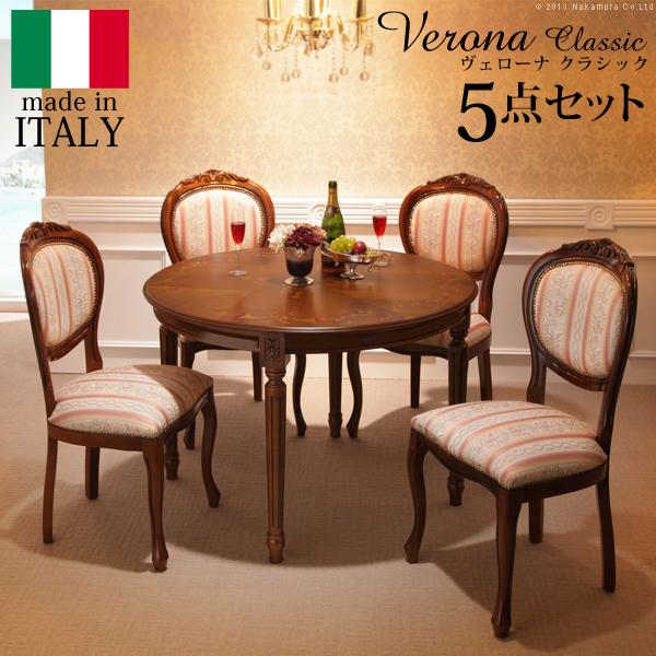 Verona Classic イタリア製 ダイニング5点セット 象嵌テーブル イタリア 家具 ヴェローナクラシック ダイニング5点セット:テーブル幅