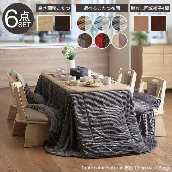 パワフルヒーター-高さ調節機能付き ダイニングこたつ-アコード135x80cm 6点セット（こたつ+掛布団+回転椅子4脚）SAI 彩 こたつ 長方形 ダイニングテーブル_1