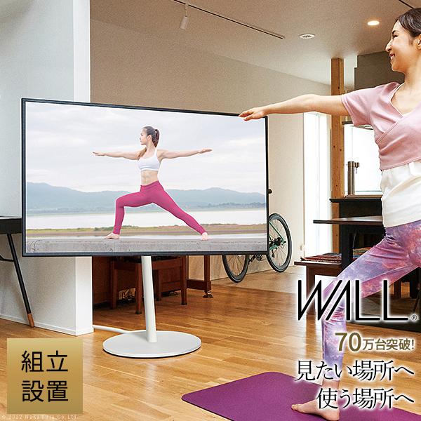 組立設置付き WALLインテリアテレビスタンドA2 ラージタイプ 45〜80v