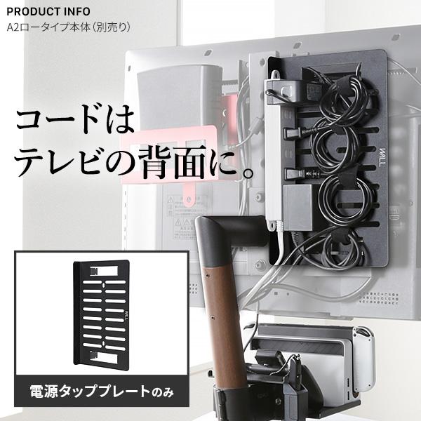 WALLインテリアテレビスタンドA2対応 電源タッププレート ケーブル収納