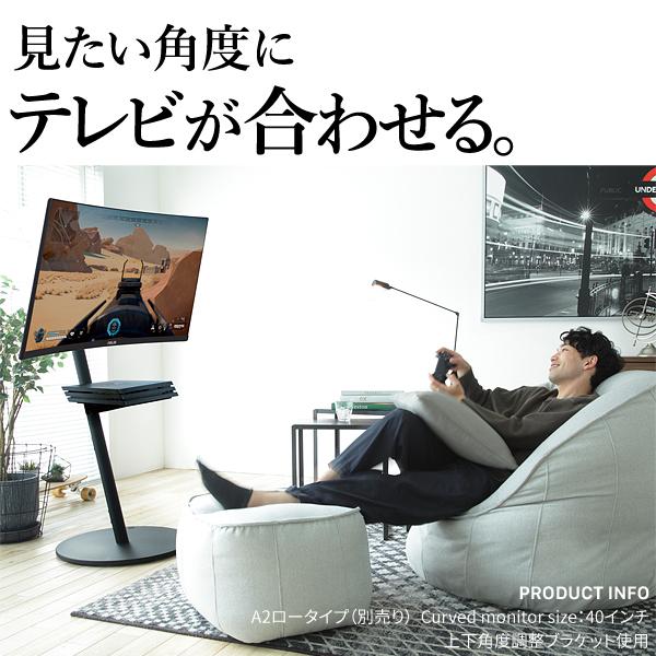 WALLインテリアテレビスタンドA2ロー・ハイタイプ対応 上下角度調整