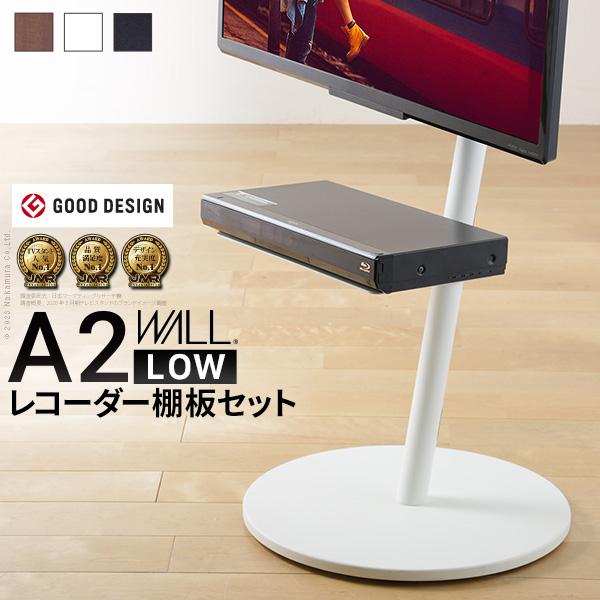 WALLインテリアテレビスタンドA2ロータイプ+レコーダー棚板 24〜55v
