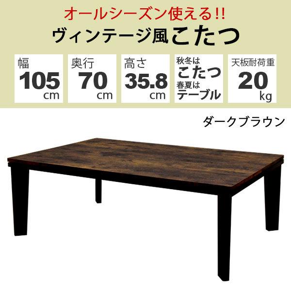 ヴィンテージ風　こたつ ダークブラウン ヴィンテージ風 こたつ ダークブラウン 【公式通販】