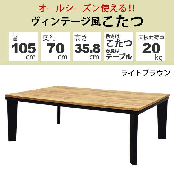 こたつ テーブル 長方形 おしゃれ こたつテーブル 105x70 ヴィンテージ