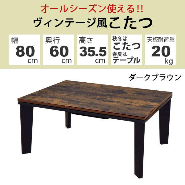 こたつ テーブル 長方形 おしゃれ こたつテーブル 80x60 ヴィンテージ