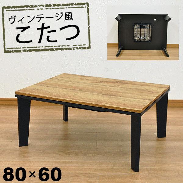 こたつ テーブル 長方形 おしゃれ こたつテーブル 80x60 ヴィンテージ