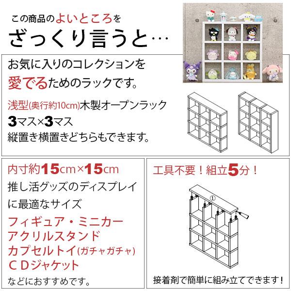 アクスタ 収納 棚 推し活 収納ラック 飾る 9マス(3段×3列) 1マス高さ