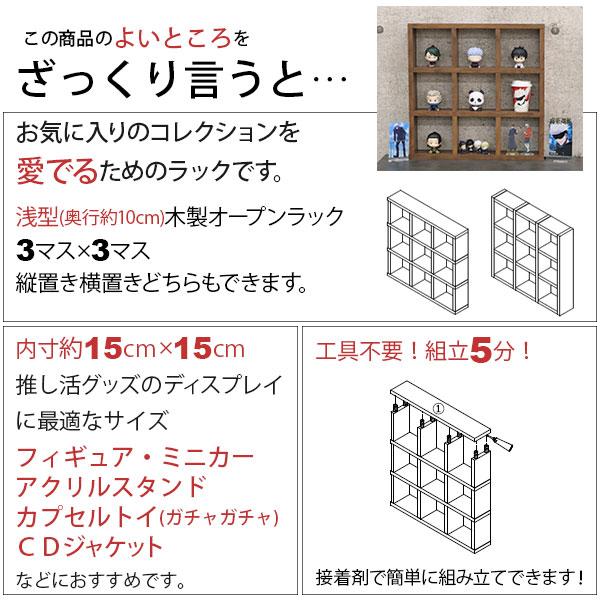アクスタ 収納 棚 推し活 収納ラック 飾る 9マス(3段×3列) 1マス高さ