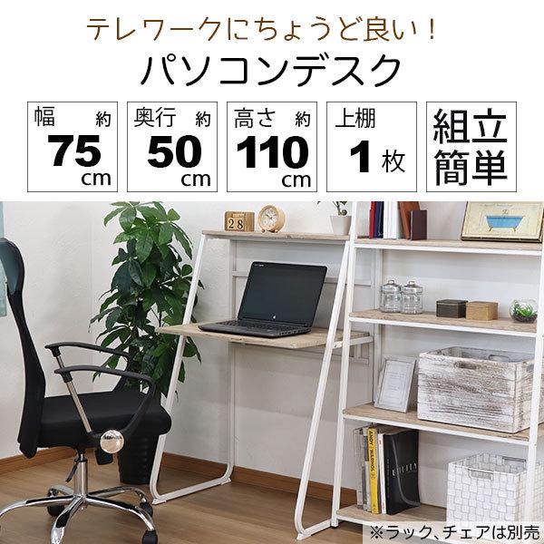 パソコンデスク ワークデスク 幅75cm 奥行50cm 高さ109.5cm(高さ110cm