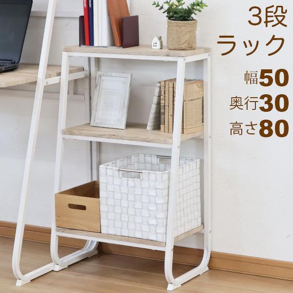 オープンラック 3段ラック おしゃれ 幅50cm 奥行30cm 高さ80.5cm(高さ
