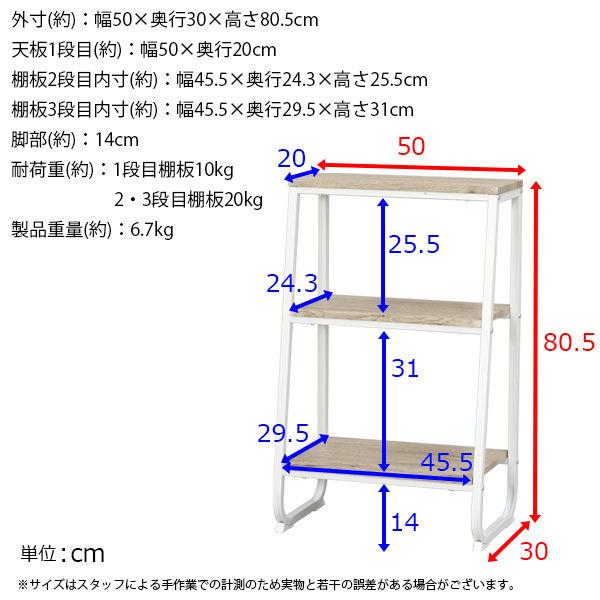 オープンラック 3段ラック おしゃれ 幅50cm 奥行30cm 高さ80.5cm(高さ