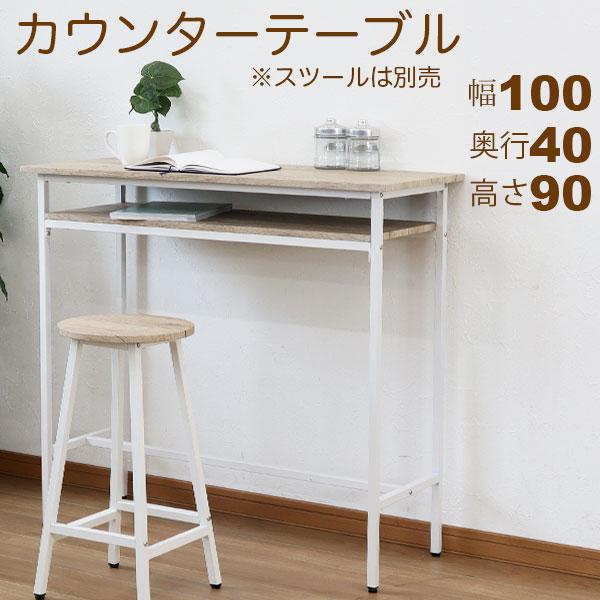 カウンターテーブル 白 100幅 90高 ホワイトアイアン 幅100cm 奥行40cm