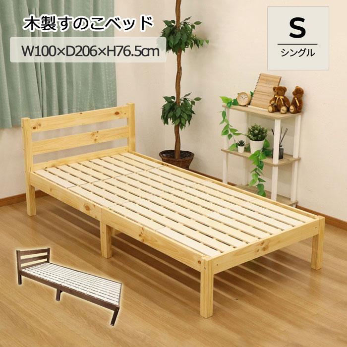 すのこベッド シングル 搬入しやすいベッド フレーム 頑丈 耐荷重100kg