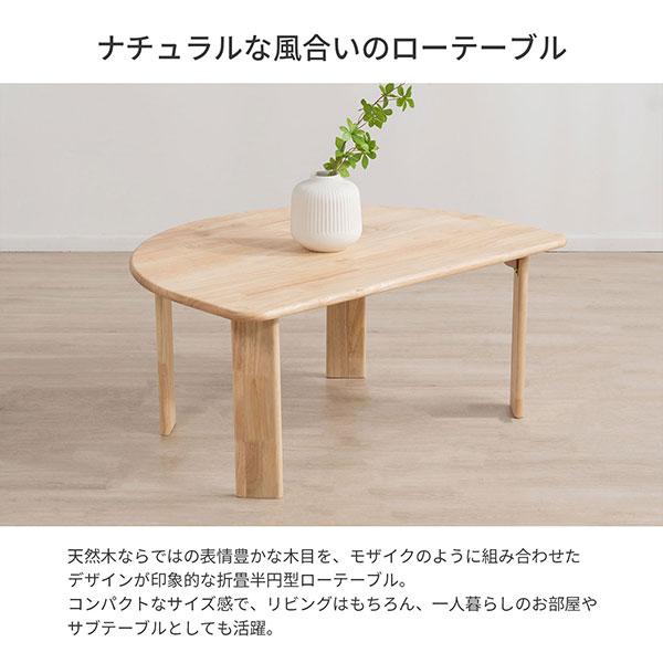 ローテーブル 折りたたみ テーブル 半円 80×60 完成品 天然木