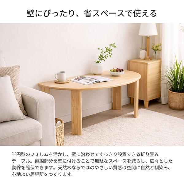 ローテーブル 折りたたみ テーブル 半円 80×60 完成品 天然木