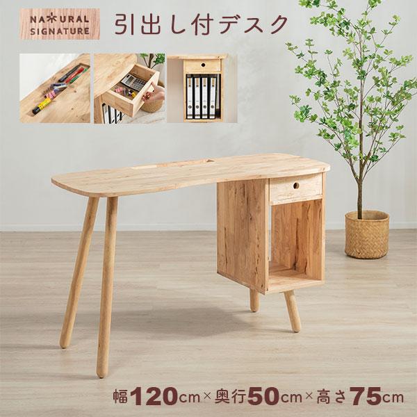 デスク パソコンデスク 120×50 引き出し付き 収納付き 天然木