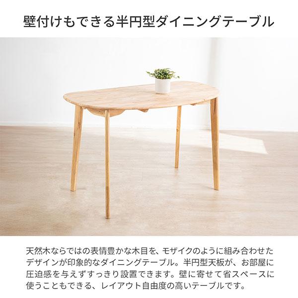 ダイニングテーブル 半円 テーブル 120×65 天然木 ラバーウッド カフェ