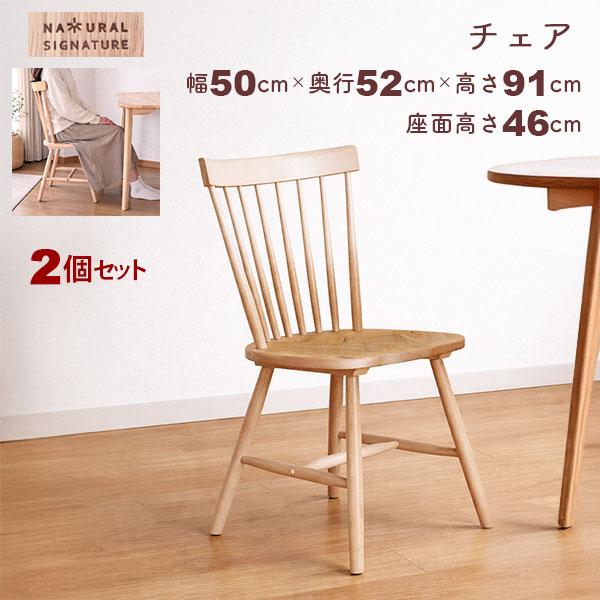 同色2脚セット ダイニングチェア 座面高さ45.5cm 天然木 ラバーウッド