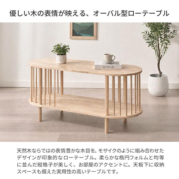 ローテーブル 楕円 棚付き 120×45 天然木 ラバーウッド センター