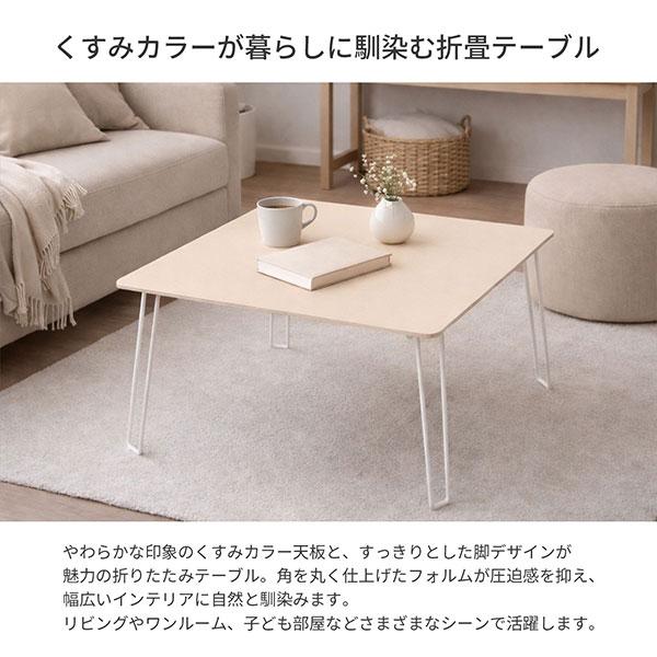 ローテーブル 折りたたみ テーブル 60×60 ベージュ 完成品 折れ脚