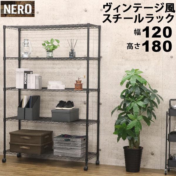 スチールラック5段 おしゃれなヴィンテージ風 幅120cm 奥行45cm 高さ