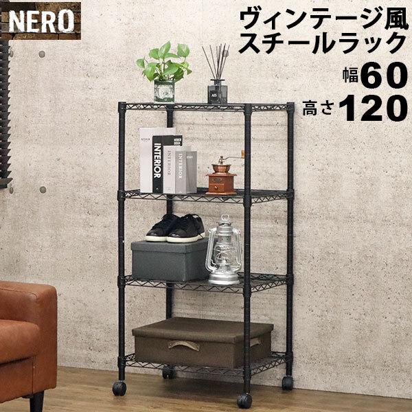スチールラック4段 おしゃれなヴィンテージ風 幅60cm 奥行45cm 高さ120cm ブラック キャスター付き アジャスター付き ブルックリンスタイル インダストリアル