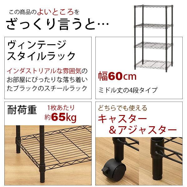 スチールラック4段 おしゃれなヴィンテージ風 幅60cm 奥行45cm 高さ