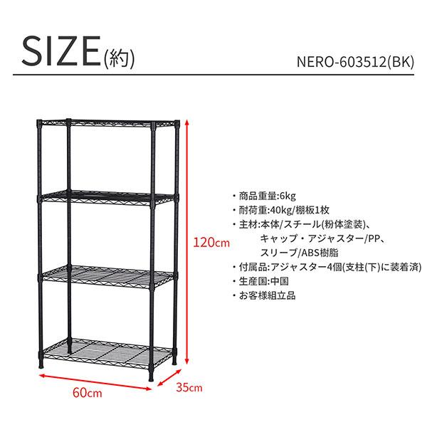 スチールラック 4段 幅60cm 奥行35cm 高さ120cm ブラック 黒 キッチン