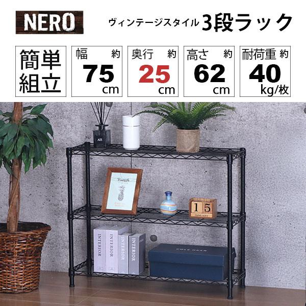 スチールラック 3段 75幅 スリム おしゃれなヴィンテージ風 ブラック