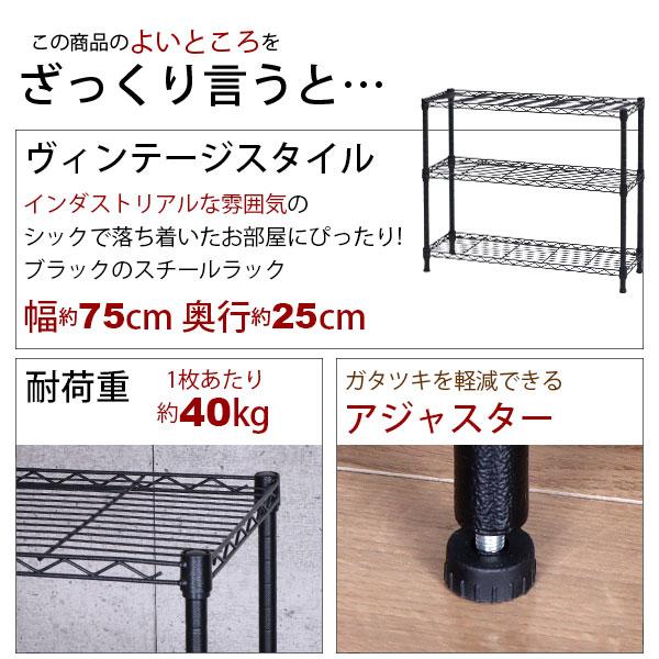 スチールラック 3段 75幅 スリム おしゃれなヴィンテージ風 ブラック