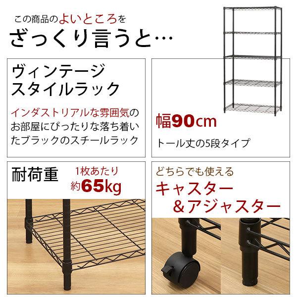 スチールラック5段 おしゃれなヴィンテージ風 幅90cm 奥行45cm 高さ