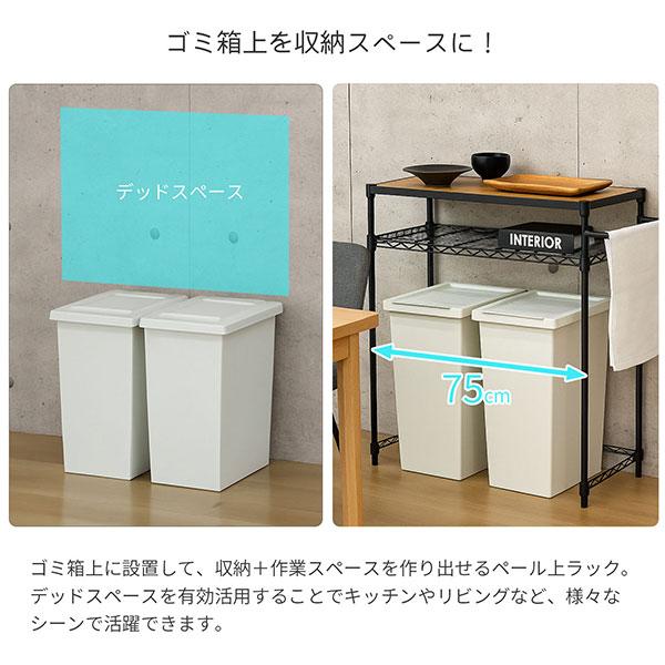 ゴミ箱上ラック 薄型 幅85cm 奥行35cm 高さ90cm キッチンカウンター