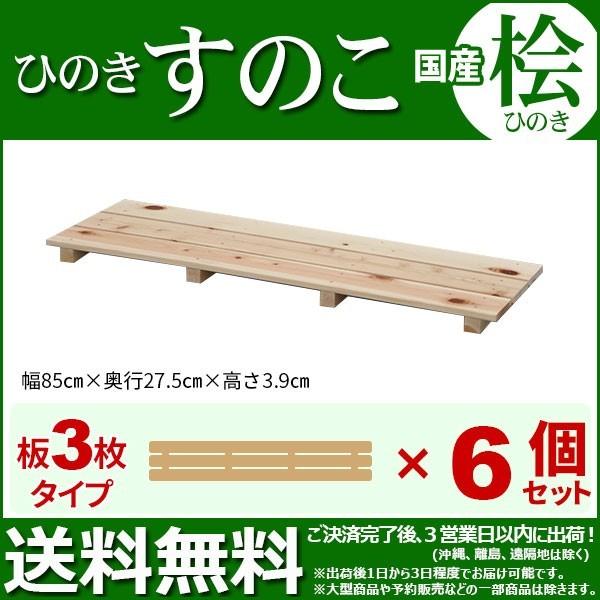 ひのき すのこ 国産桧すのこ 板3枚 (6個セット) 幅85cm 奥行き27.5cm 高さ3.9cm 日本製ひのきスノコ ヒノキスノコ 檜簀子 簀の子 シンプル 天然木 (NHS-003)
