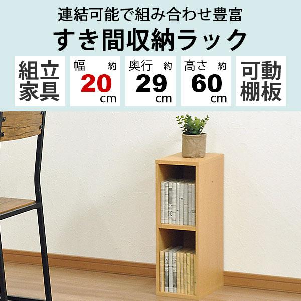 すき間収納棚 2個セット 幅20cm (約)奥行30cm 高さ60cm (横連結時 幅