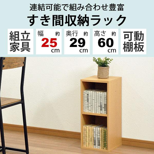 すき間収納棚 2個セット 幅25cm (約)奥行30cm 高さ60cm (横連結時 幅