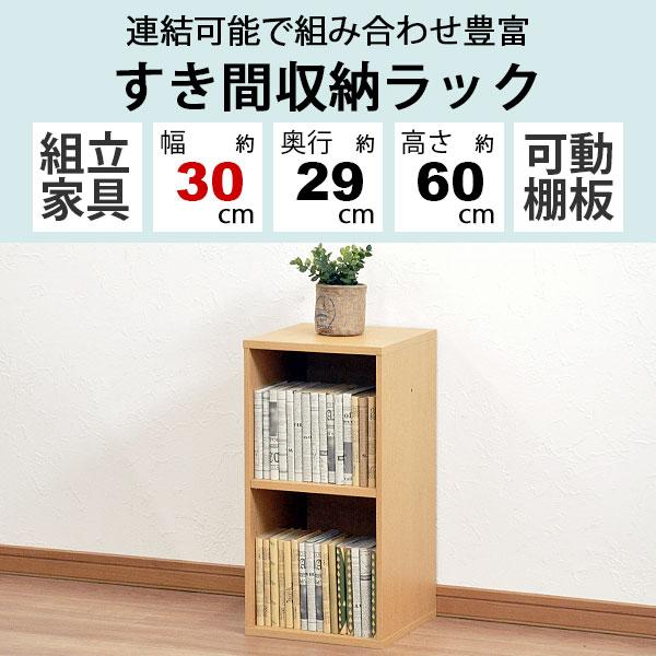 すき間収納棚 2個セット 幅30cm (約)奥行30cm 高さ60cm (横連結時 幅