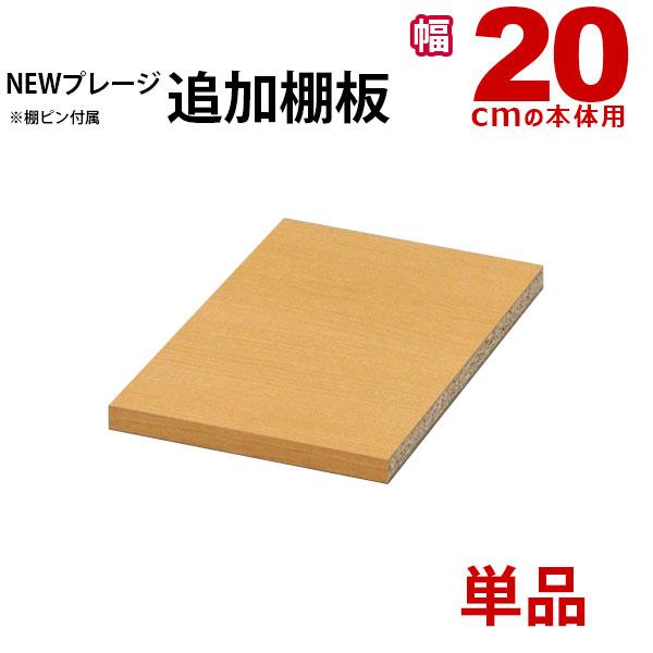すき間収納棚 棚板 のみ 追加棚板 幅20cmの本体用 単品 1枚 ニュー