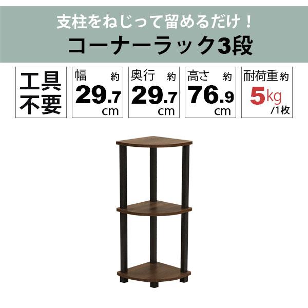【新品 送料無料】コーナーラック　全2色　収納ラック　3段　収納棚　ラック　収納 IRIS OHYAMA（アイリスオーヤマ） カラーボックス 3段 コーナー 収納