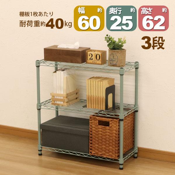 スチールラック3段 幅60cm 奥行25cm 高さ61.8cm くすみグリーン 緑