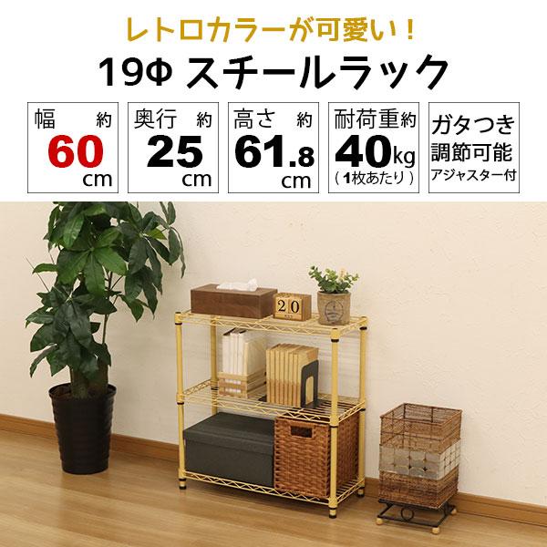 スチールラック3段 幅60cm 奥行25cm 高さ61.8cm くすみイエロー